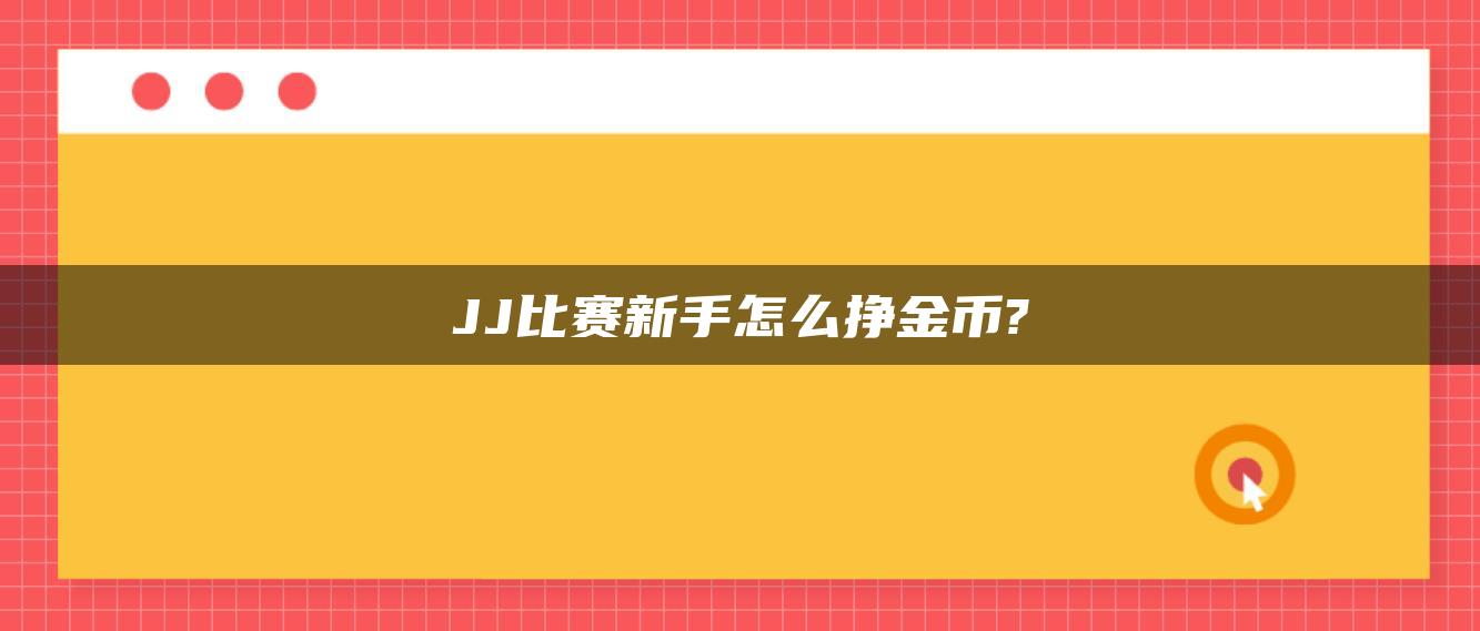 JJ比赛新手怎么挣金币?