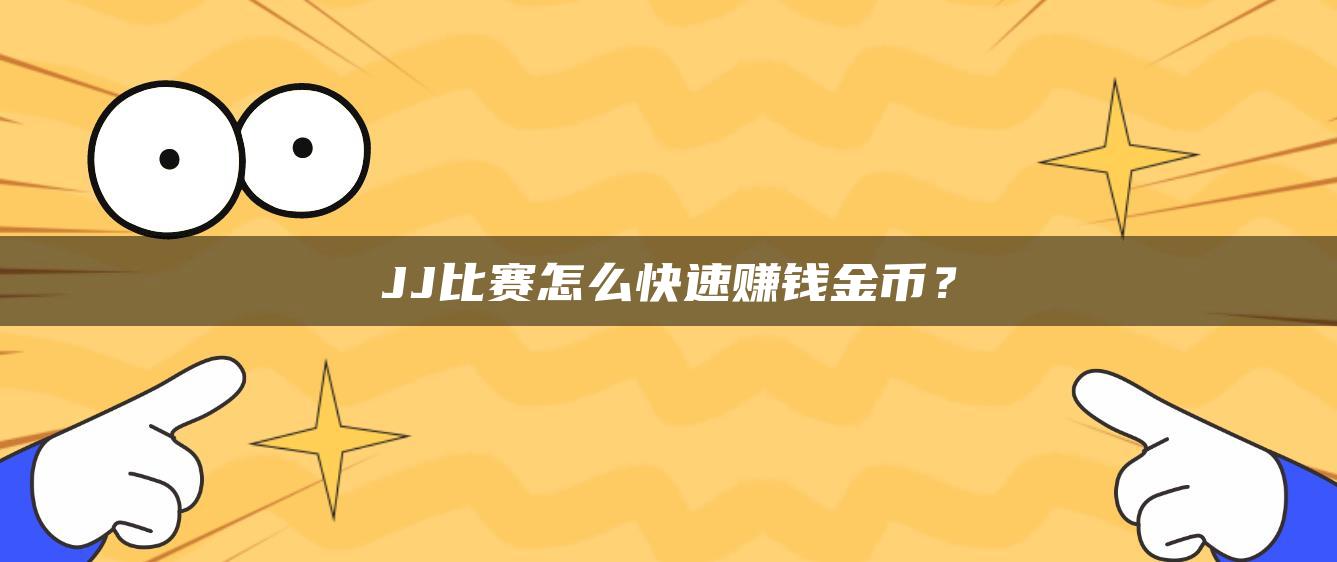 JJ比赛怎么快速赚钱金币？