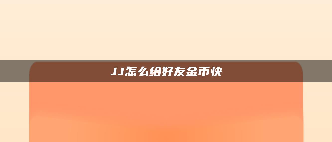 JJ怎么给好友金币快