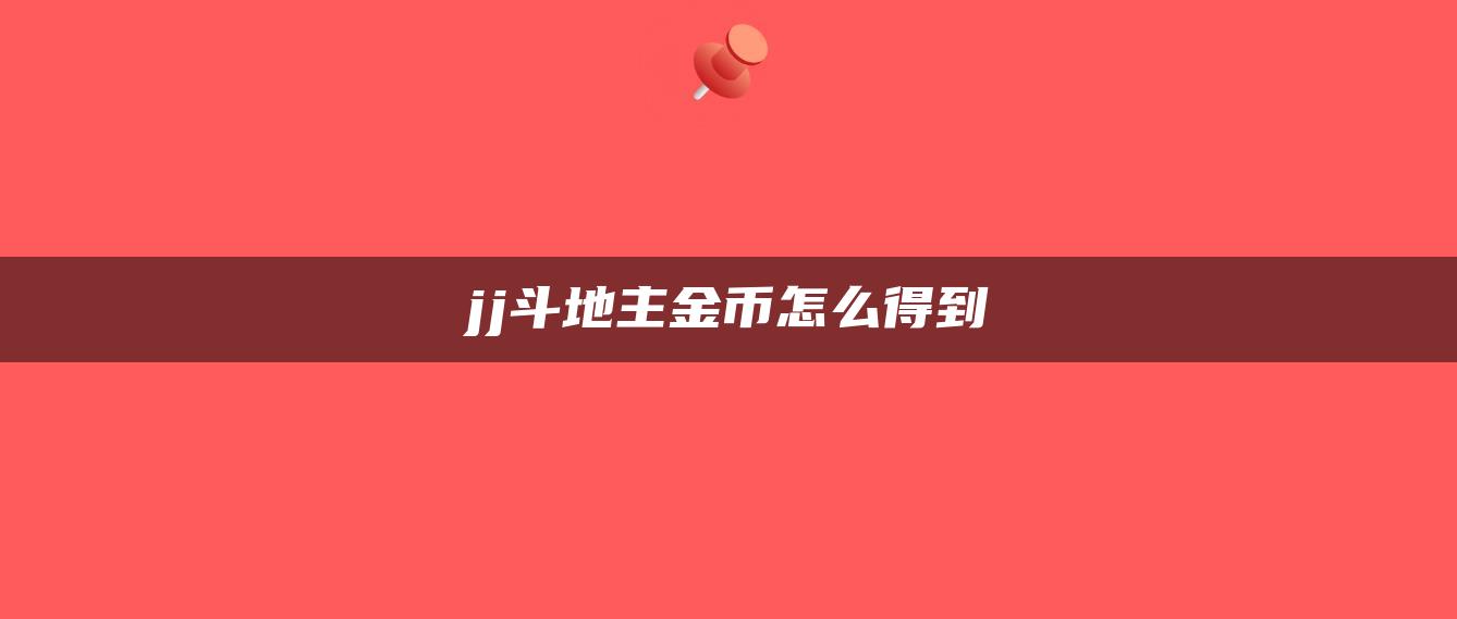 jj斗地主金币怎么得到