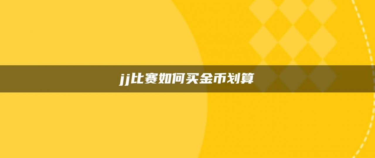 jj比赛如何买金币划算