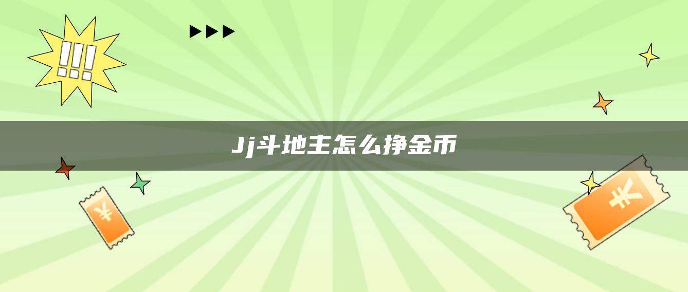 Jj斗地主怎么挣金币