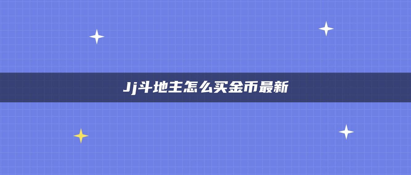 Jj斗地主怎么买金币最新