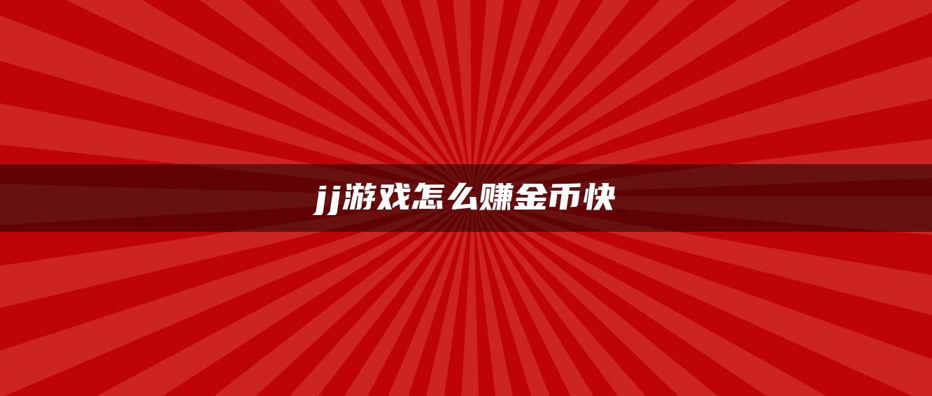 jj游戏怎么赚金币快