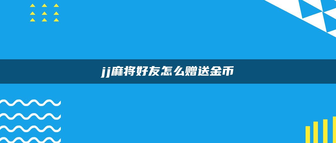 jj麻将好友怎么赠送金币