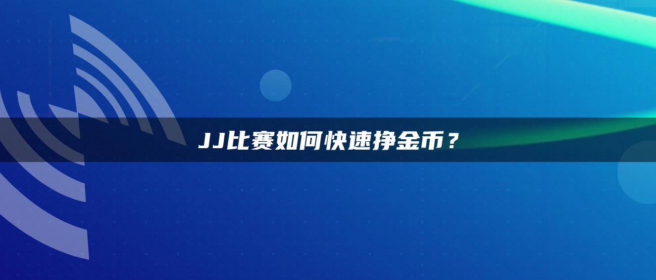 JJ比赛如何快速挣金币？