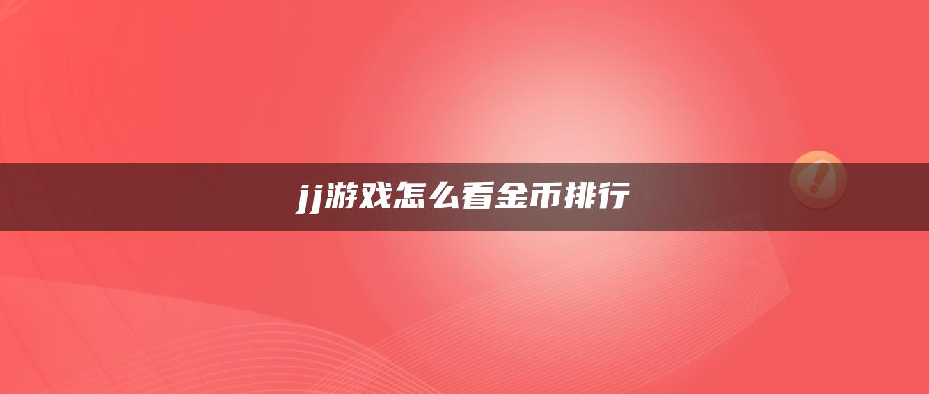 jj游戏怎么看金币排行