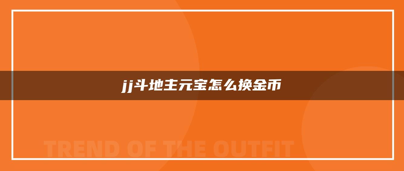 jj斗地主元宝怎么换金币