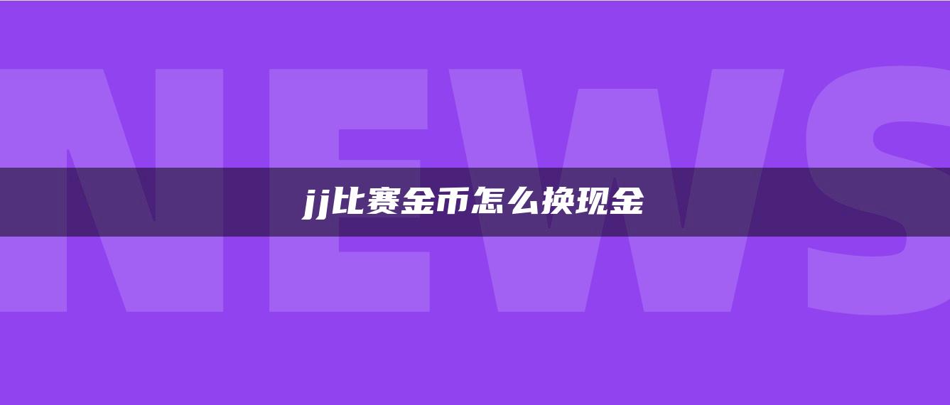 jj比赛金币怎么换现金