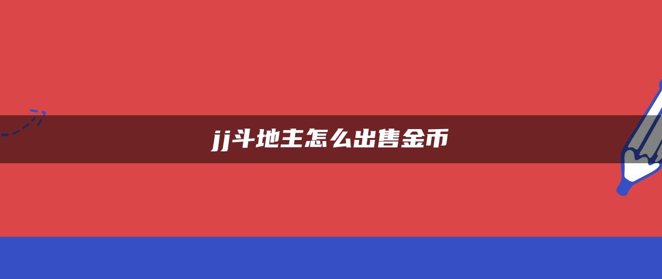 jj斗地主怎么出售金币