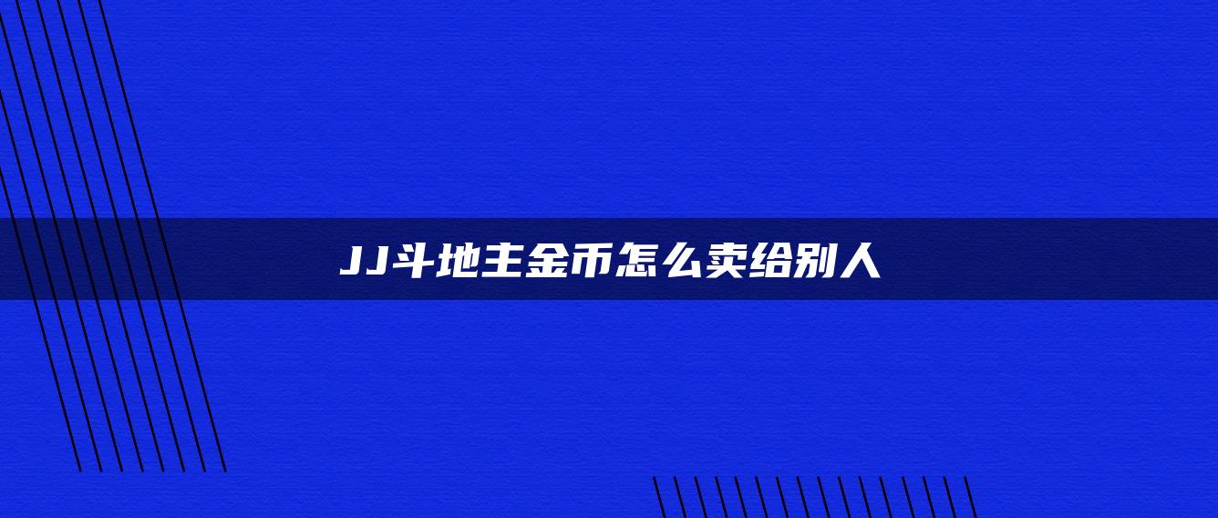 JJ斗地主金币怎么卖给别人