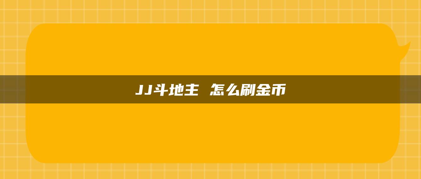 JJ斗地主 怎么刷金币