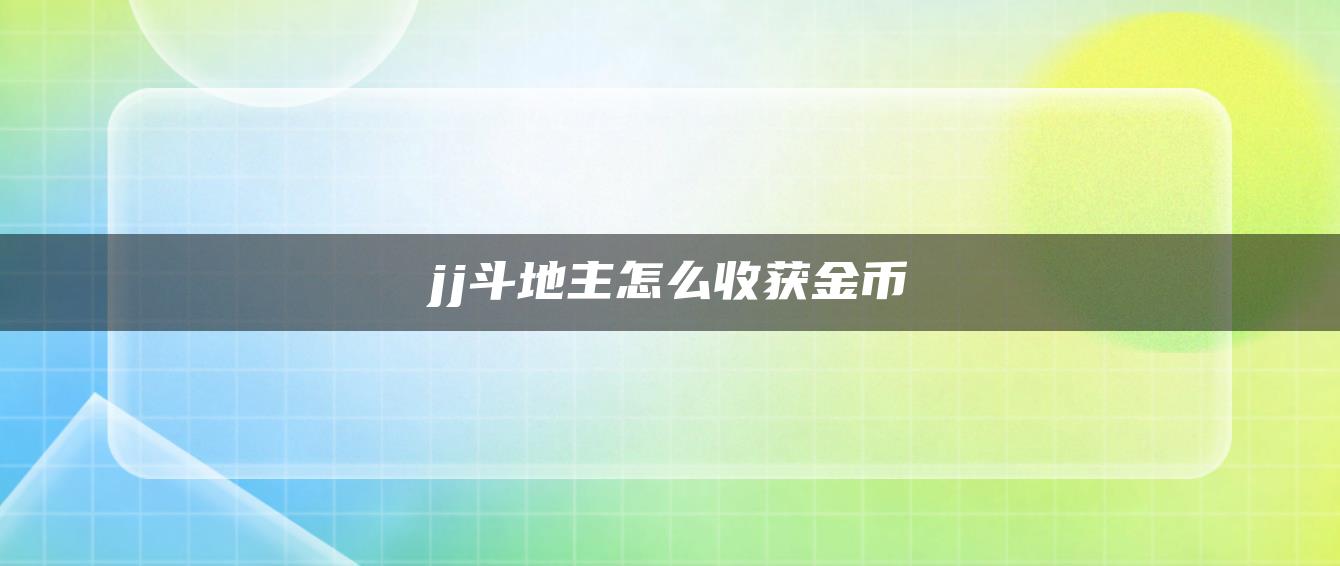 jj斗地主怎么收获金币