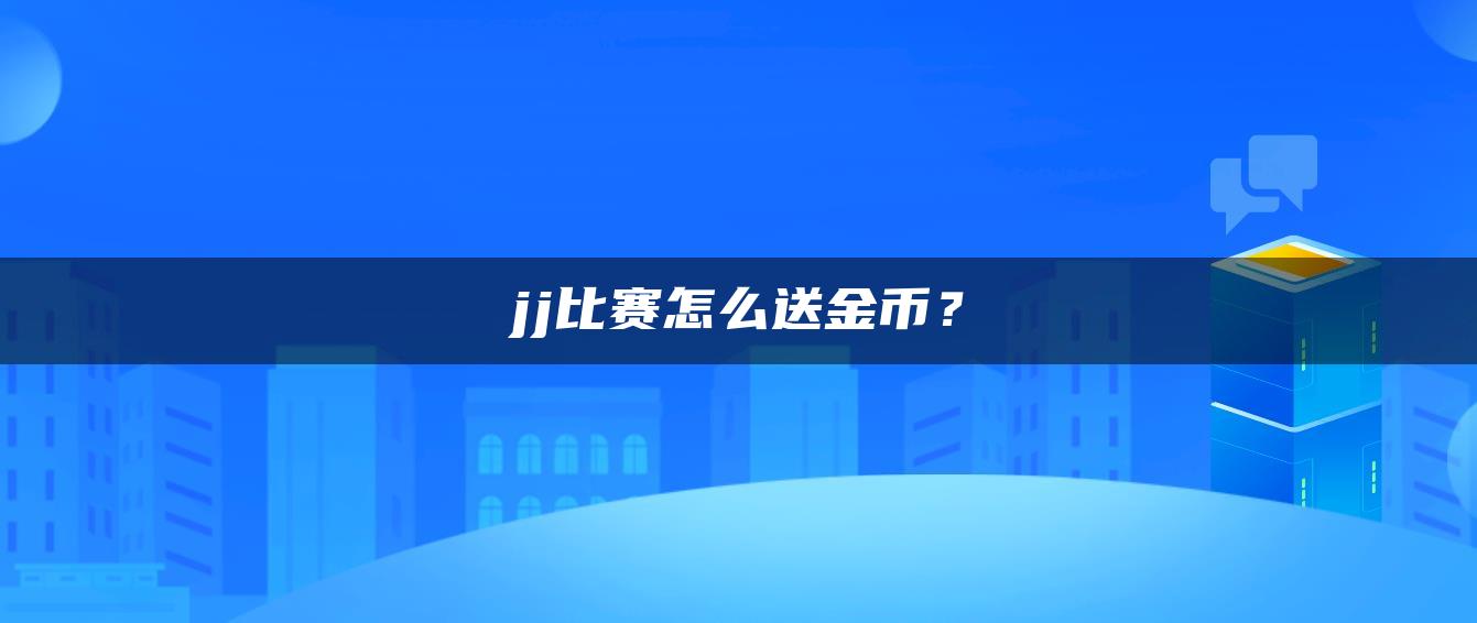 jj比赛怎么送金币？