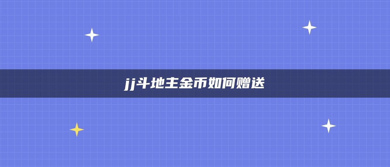 jj斗地主金币如何赠送