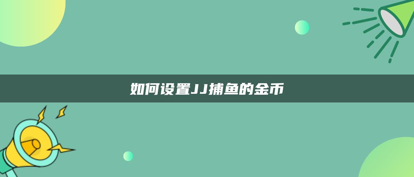 如何设置JJ捕鱼的金币