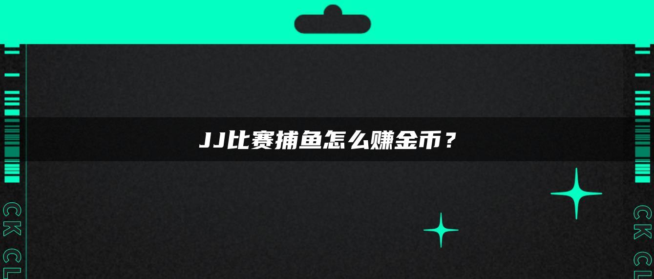 JJ比赛捕鱼怎么赚金币？