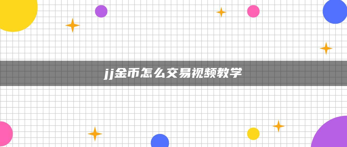 jj金币怎么交易视频教学