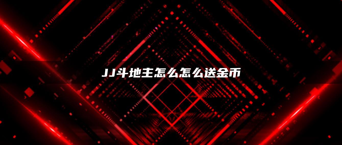 JJ斗地主怎么怎么送金币