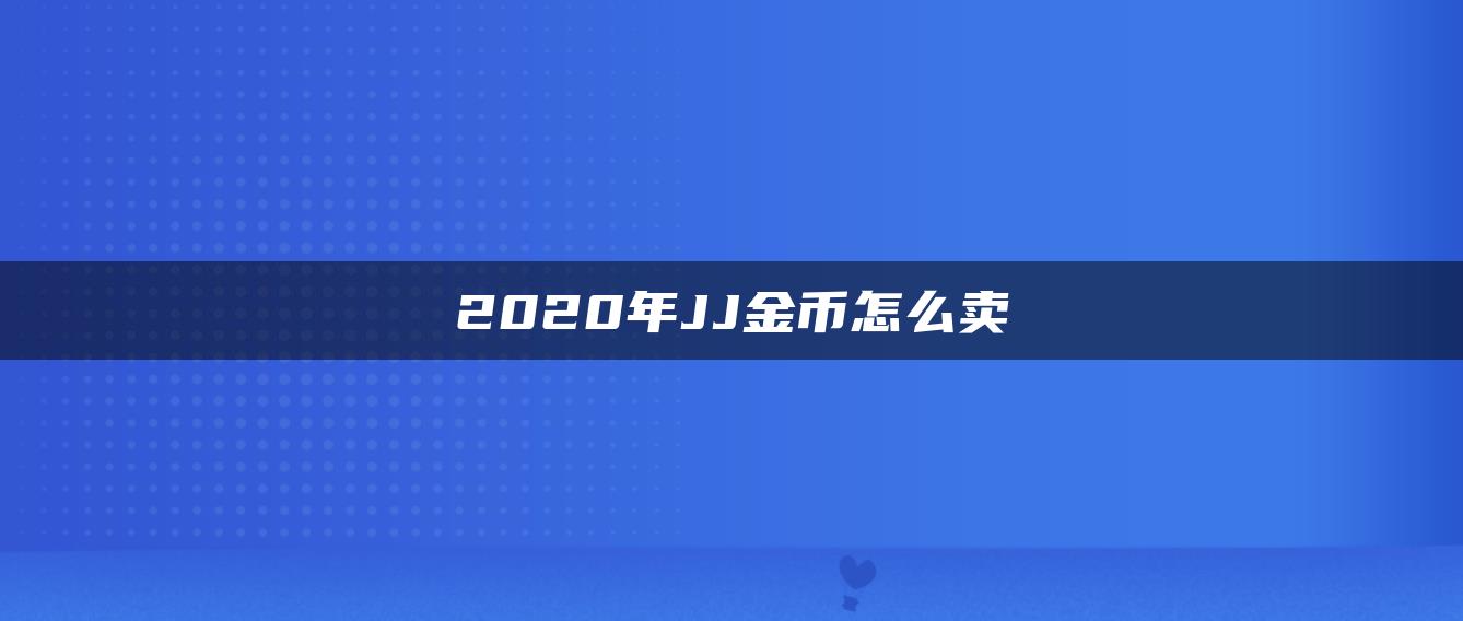 2020年JJ金币怎么卖