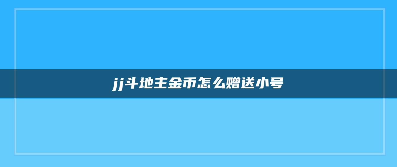 jj斗地主金币怎么赠送小号