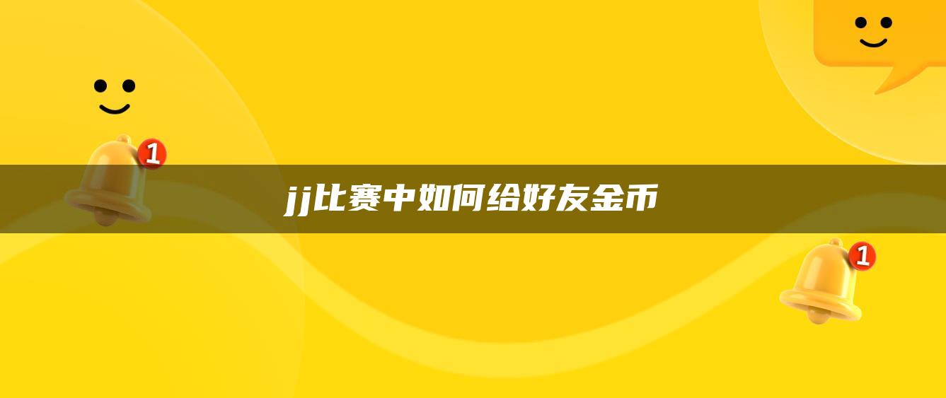 jj比赛中如何给好友金币