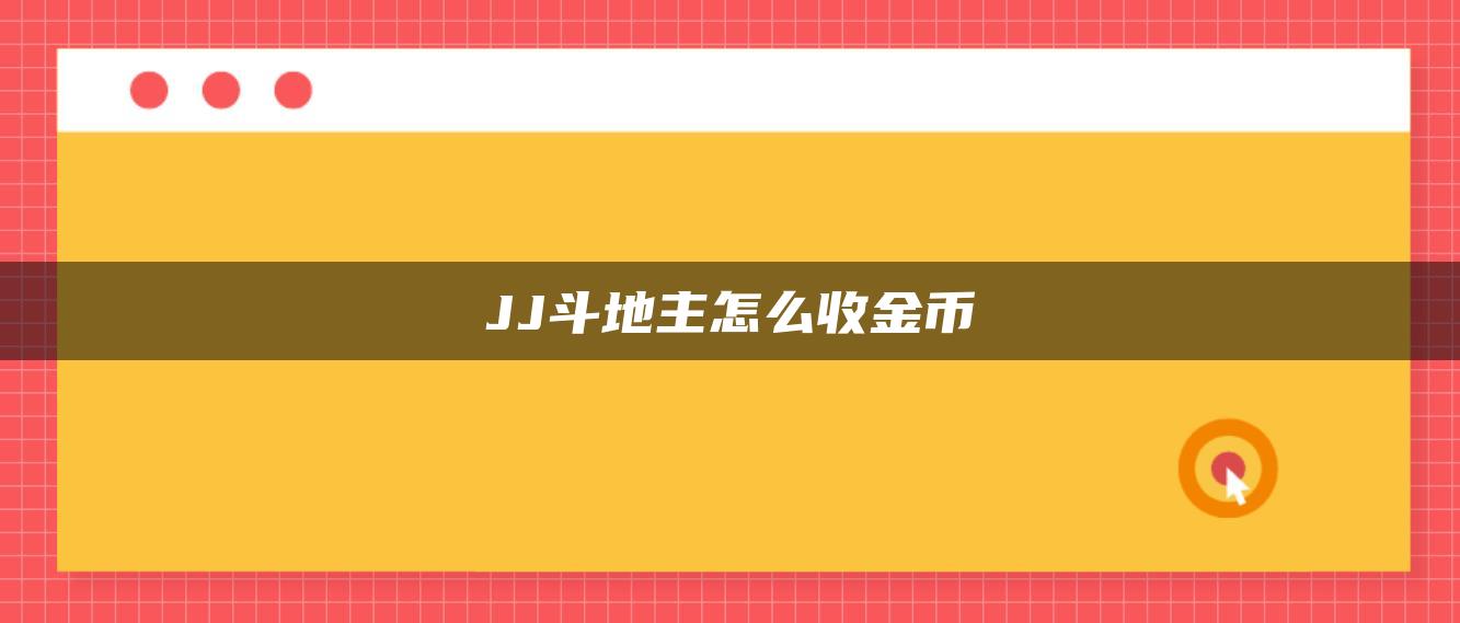 JJ斗地主怎么收金币