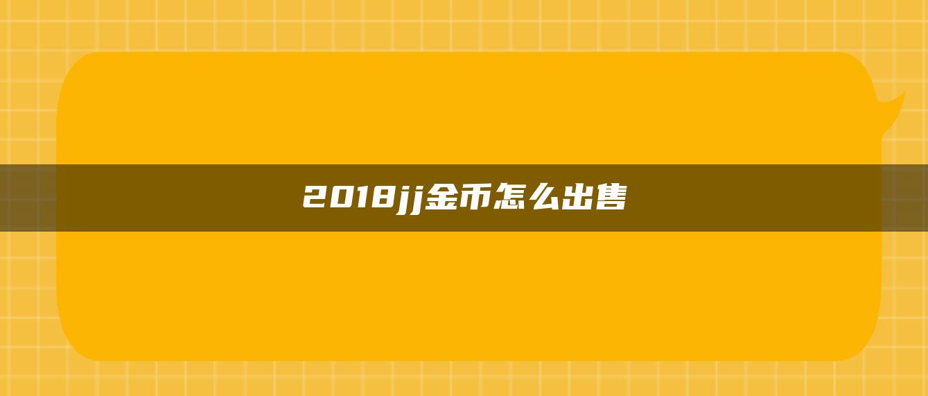 2018jj金币怎么出售