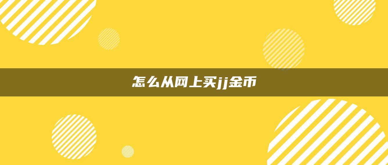 怎么从网上买jj金币