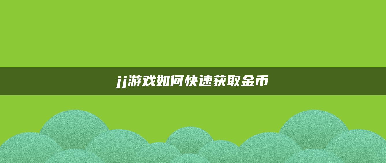 jj游戏如何快速获取金币