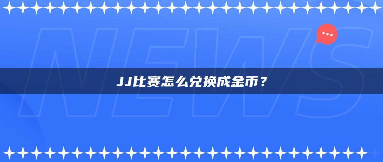 JJ比赛怎么兑换成金币？