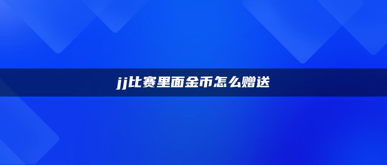 jj比赛里面金币怎么赠送