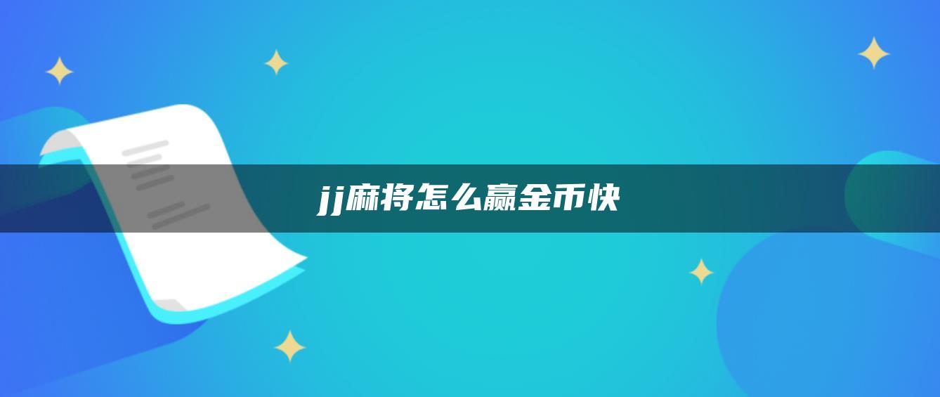 jj麻将怎么赢金币快