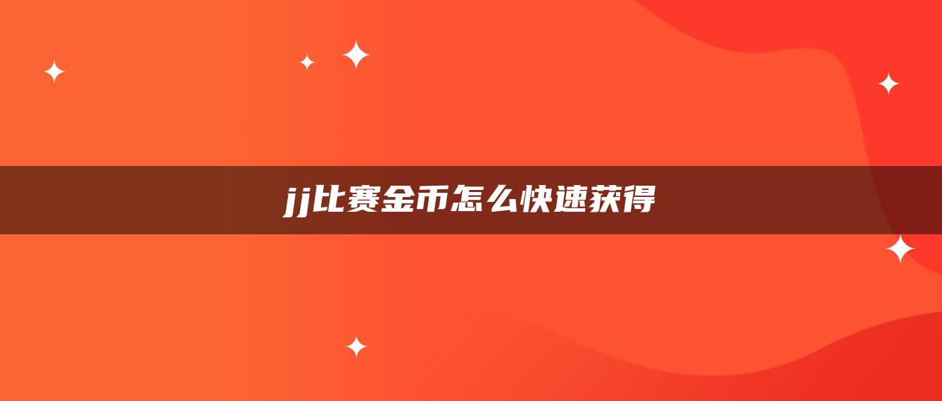 jj比赛金币怎么快速获得