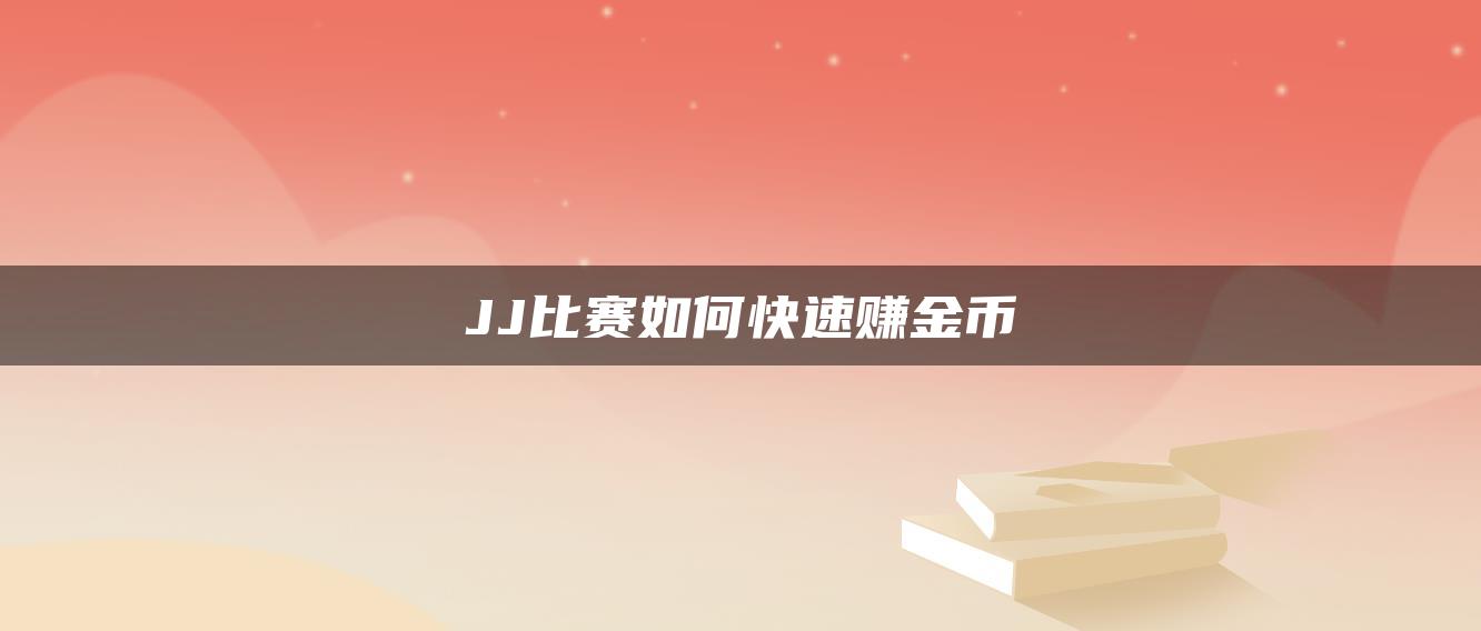 JJ比赛如何快速赚金币