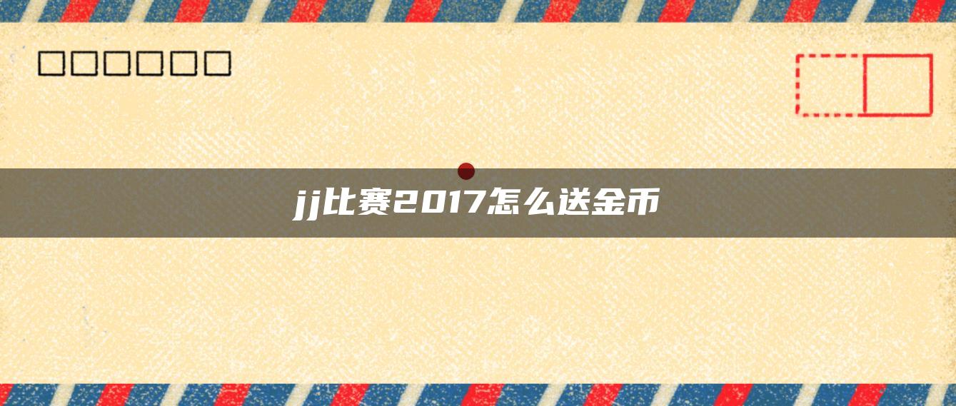 jj比赛2017怎么送金币