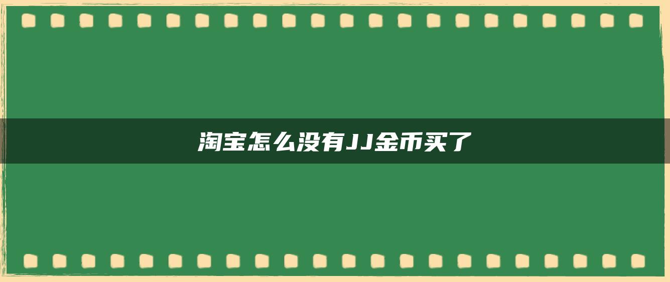 淘宝怎么没有JJ金币买了