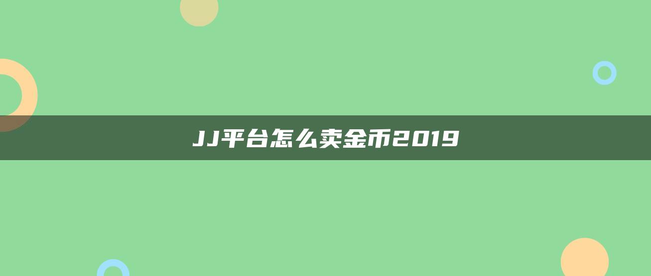 JJ平台怎么卖金币2019