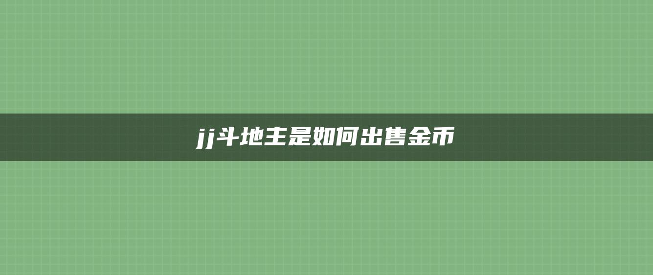 jj斗地主是如何出售金币