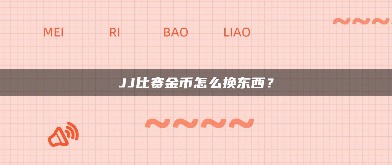 JJ比赛金币怎么换东西？