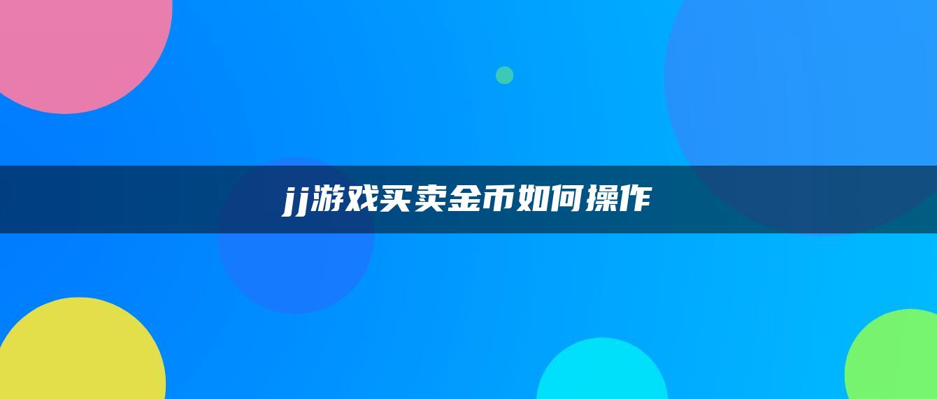 jj游戏买卖金币如何操作