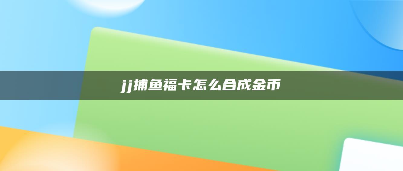 jj捕鱼福卡怎么合成金币