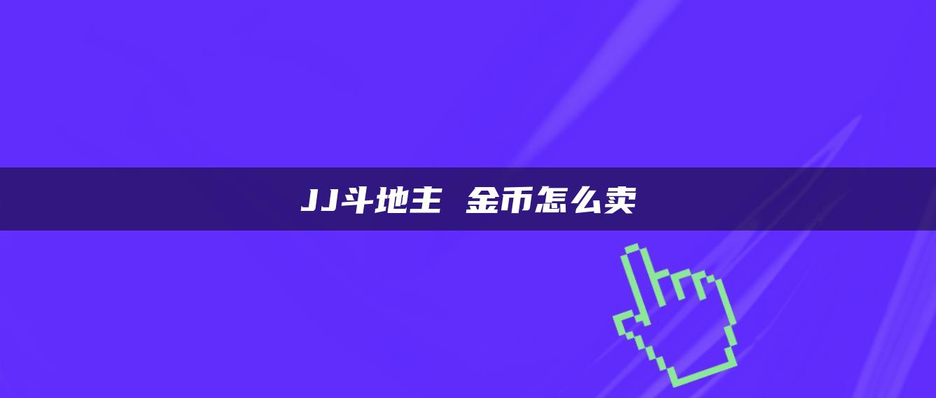 JJ斗地主 金币怎么卖