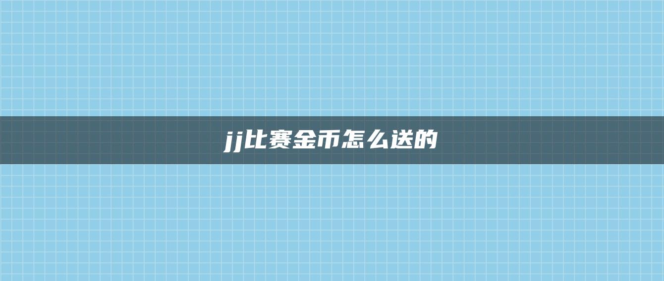 jj比赛金币怎么送的