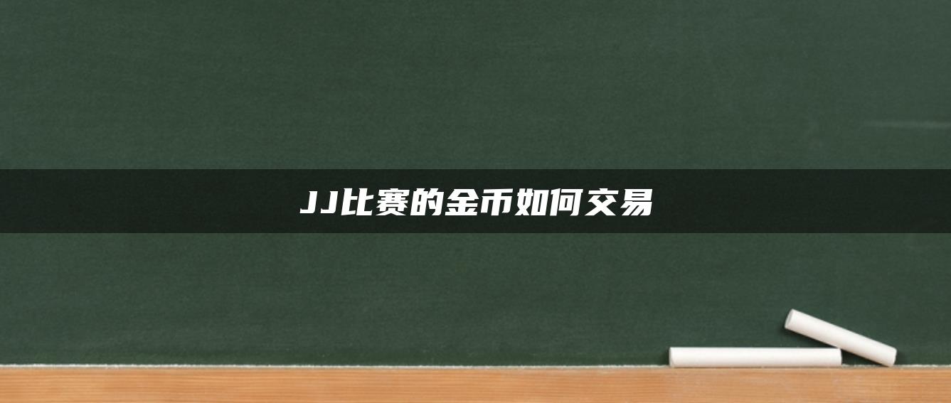 JJ比赛的金币如何交易