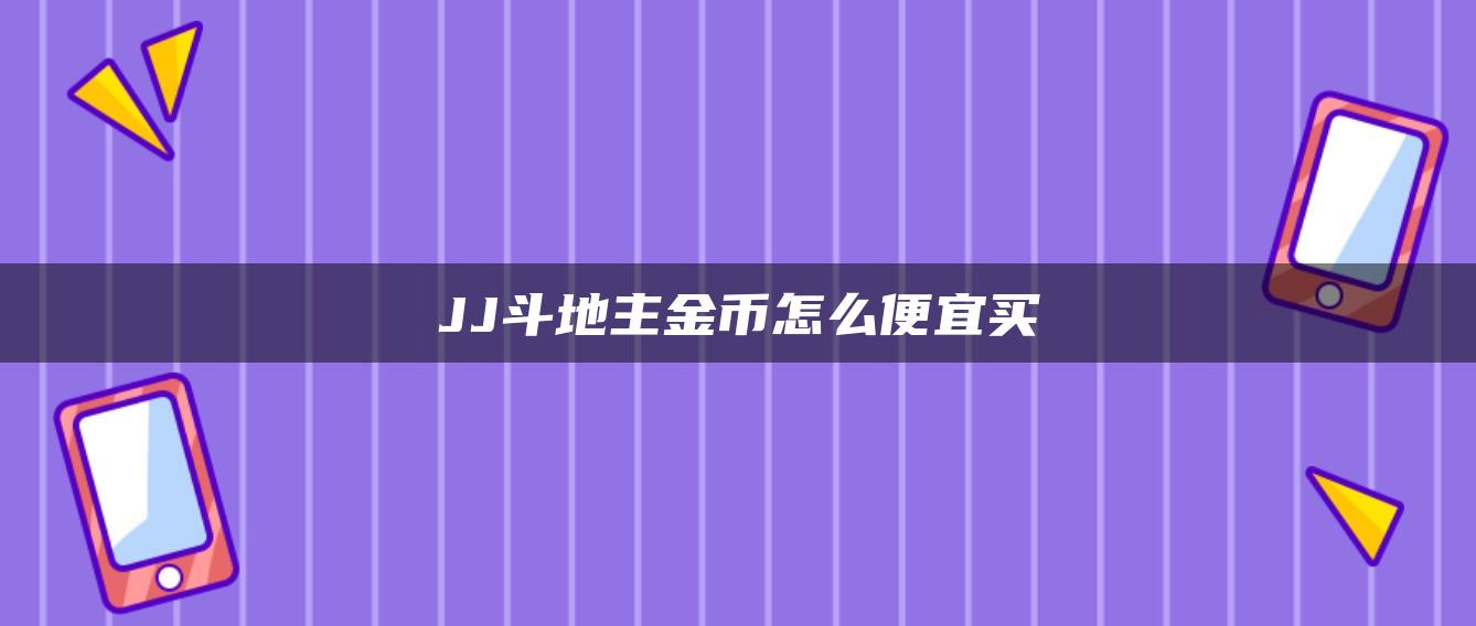 JJ斗地主金币怎么便宜买