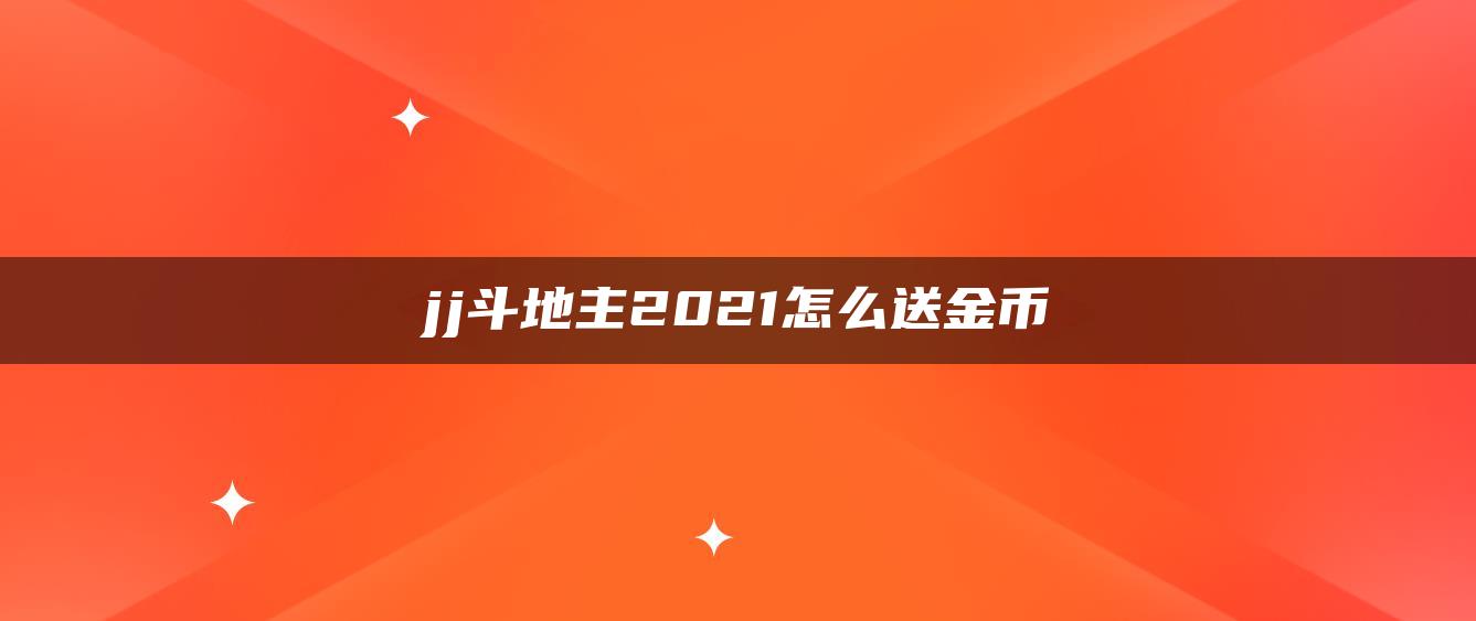 jj斗地主2021怎么送金币