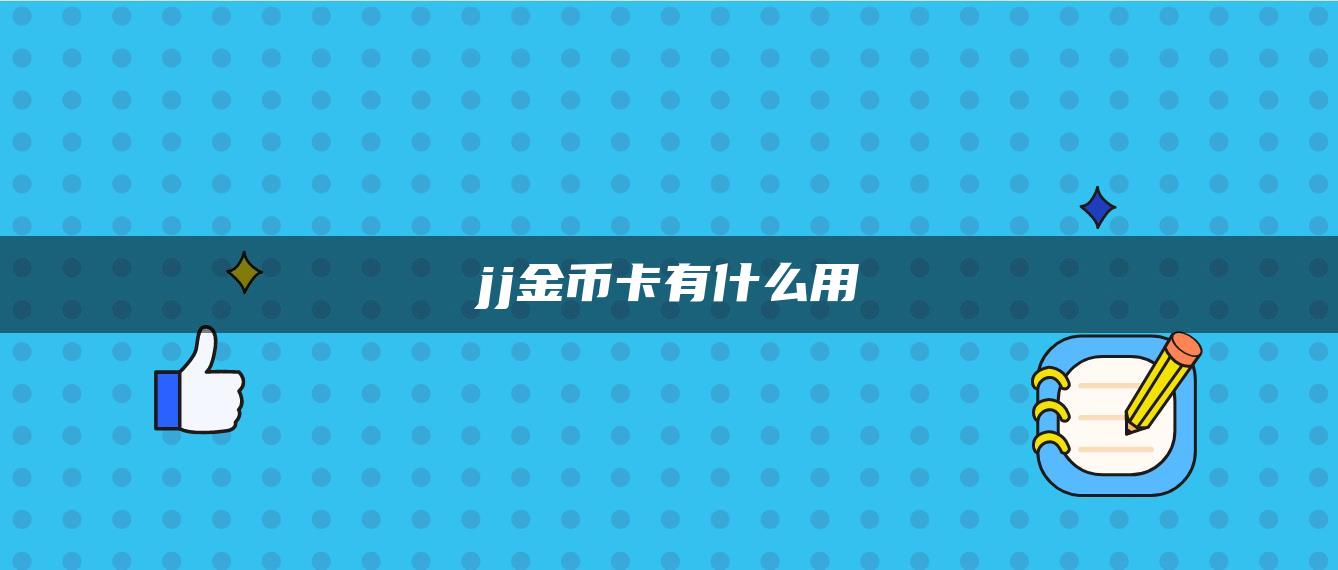 jj金币卡有什么用