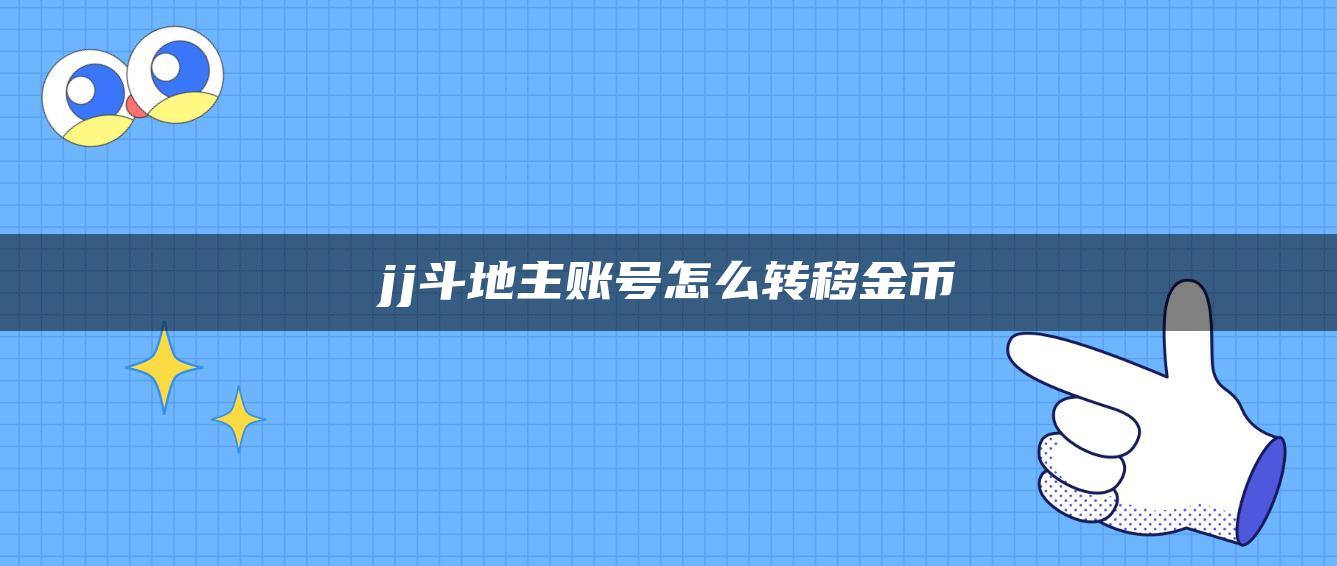 jj斗地主账号怎么转移金币