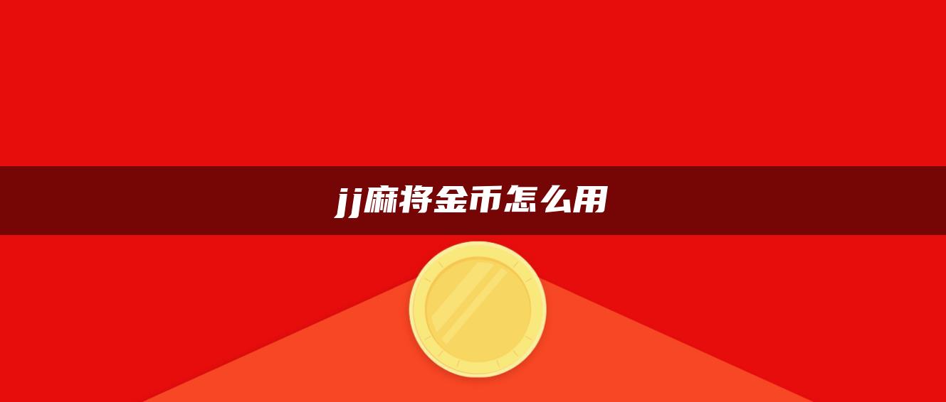 jj麻将金币怎么用